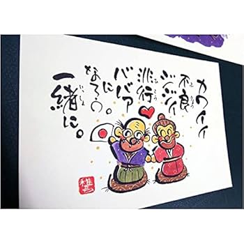 Amazon.co.jp: 【美浜通商】絵と一言文字のポストカード。楽描家